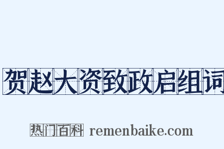 贺赵大资致政启组词是什么意思的图片